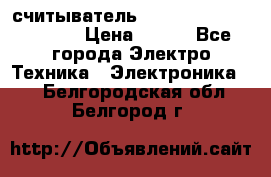 считыватель 2.45GHz parsek PR-G07 › Цена ­ 100 - Все города Электро-Техника » Электроника   . Белгородская обл.,Белгород г.